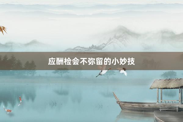 应酬检会不弥留的小妙技